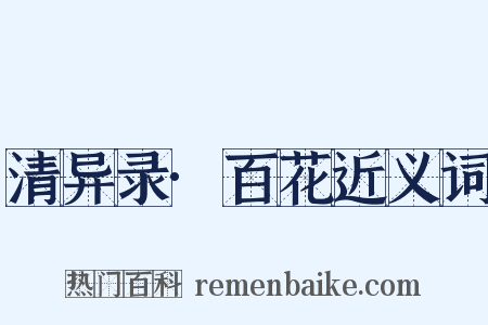 清异录·百花近义词是什么意思的图片